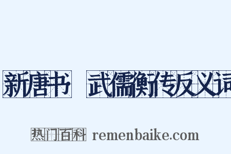 新唐书·武儒衡传反义词是什么意思的图片